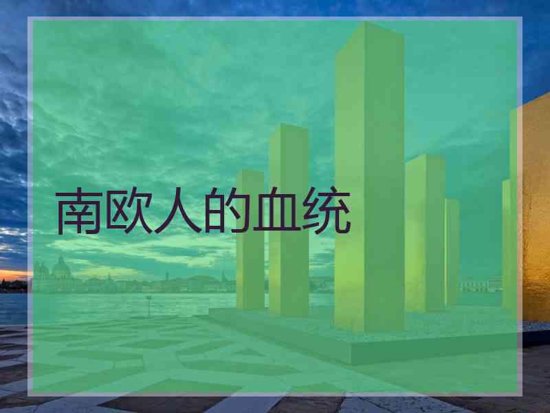 南欧人的血统