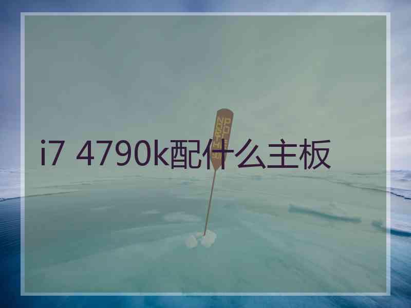 i7 4790k配什么主板