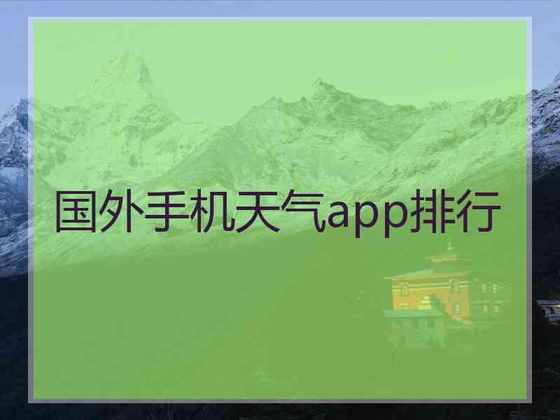 国外手机天气app排行