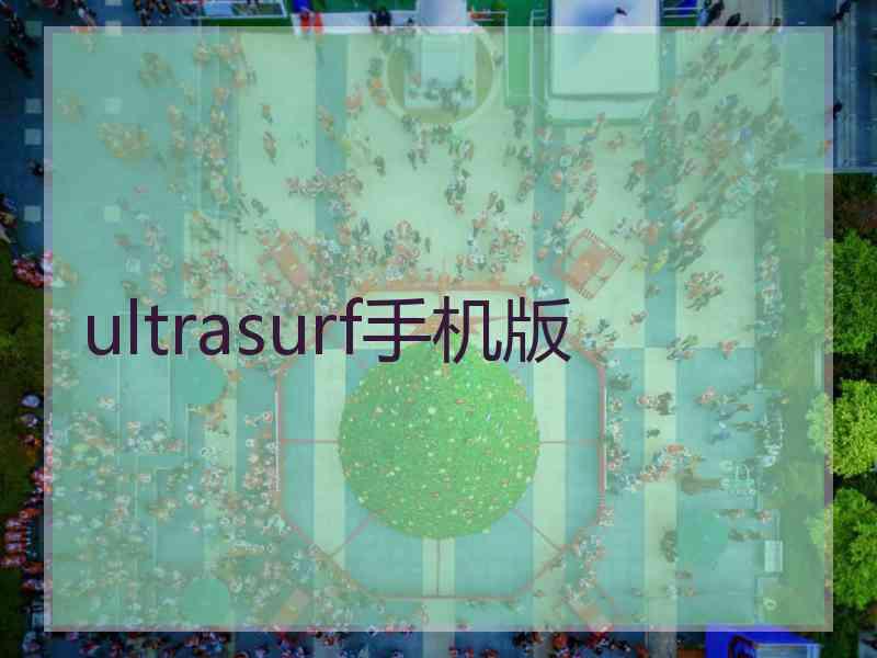 ultrasurf手机版