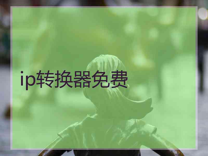 ip转换器免费
