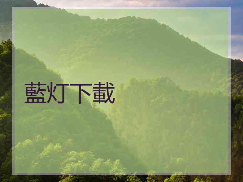 藍灯下載