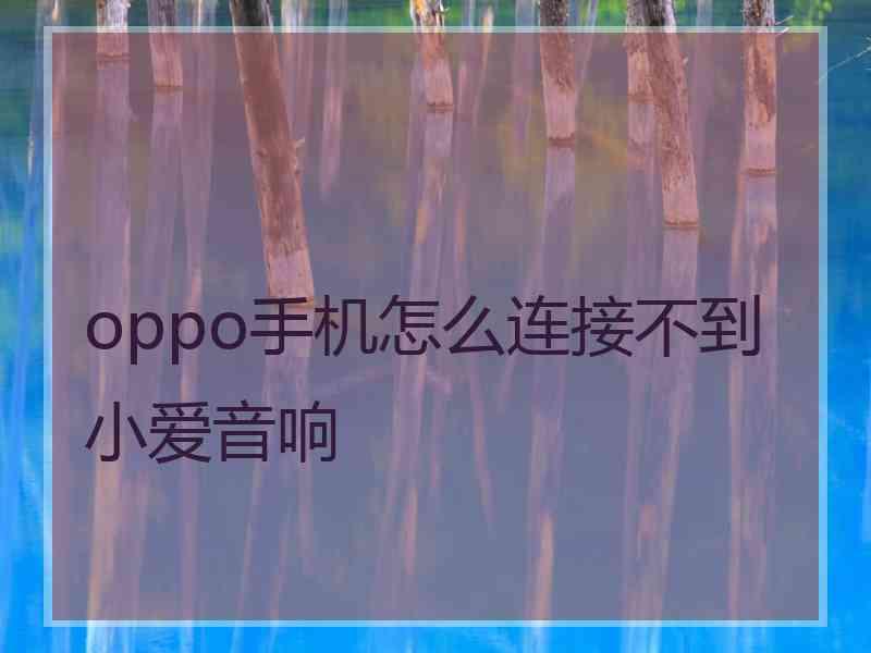oppo手机怎么连接不到小爱音响