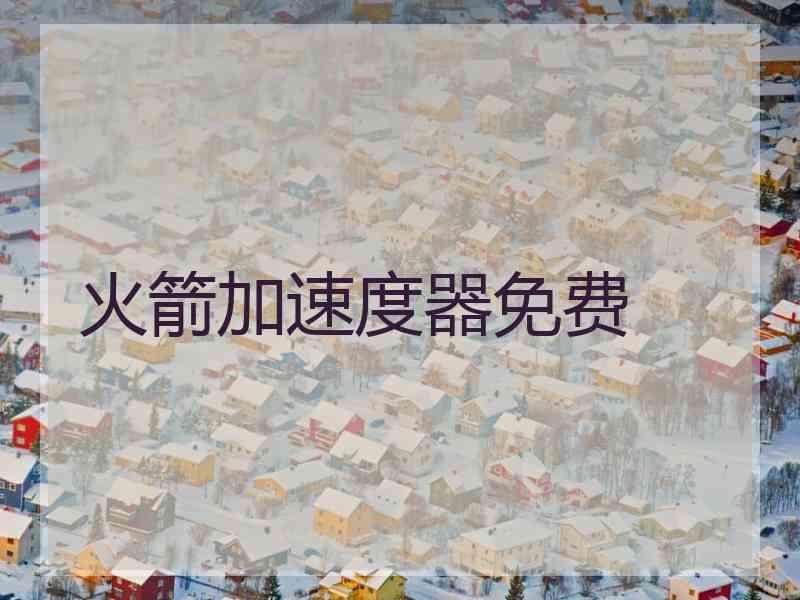 火箭加速度器免费