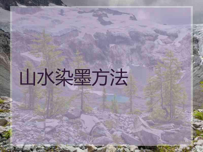 山水染墨方法