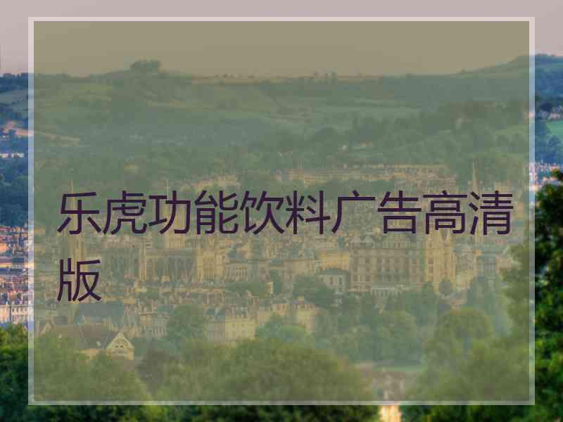 乐虎功能饮料广告高清版