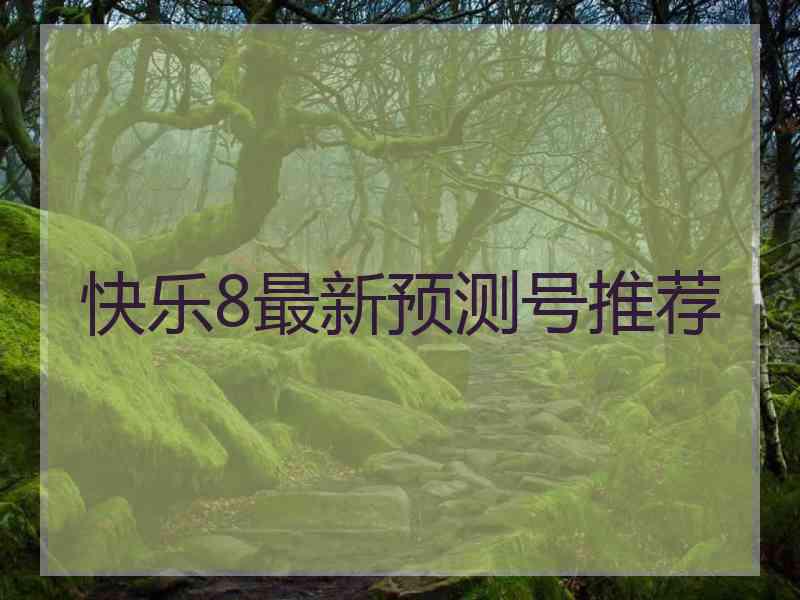 快乐8最新预测号推荐