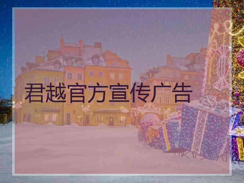 君越官方宣传广告