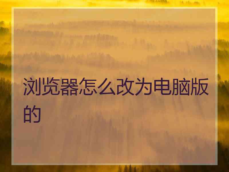 浏览器怎么改为电脑版的