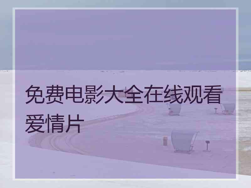 免费电影大全在线观看爱情片