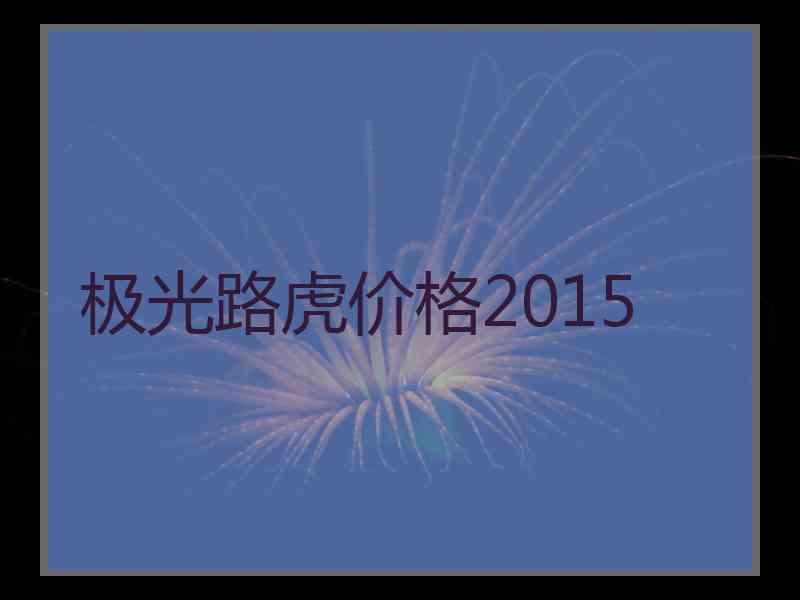 极光路虎价格2015