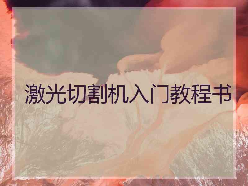 激光切割机入门教程书