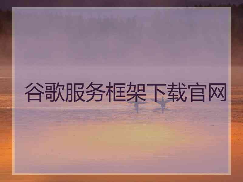 谷歌服务框架下载官网