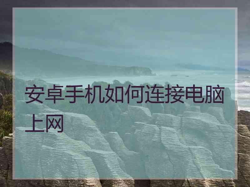 安卓手机如何连接电脑上网