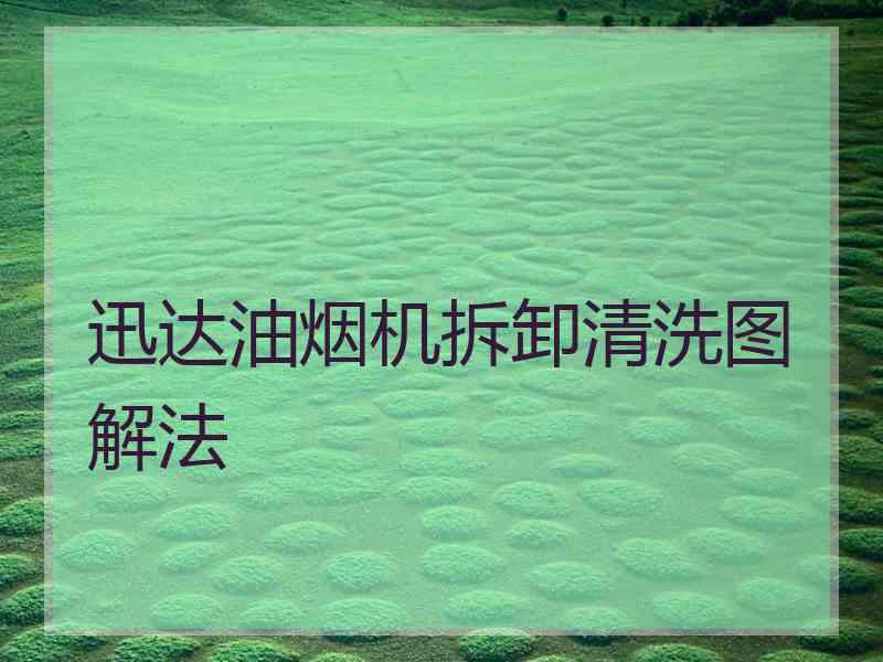 迅达油烟机拆卸清洗图解法