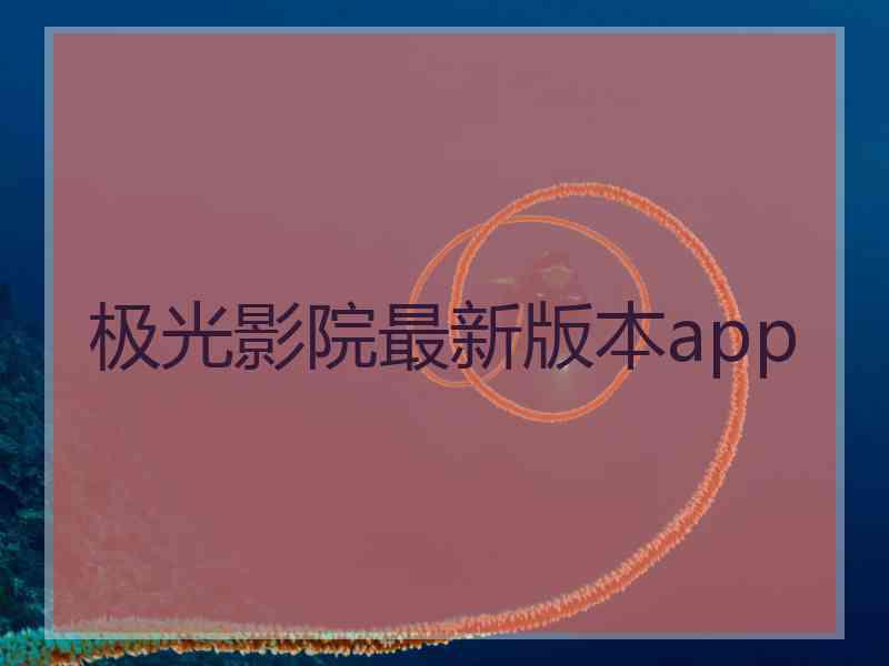 极光影院最新版本app