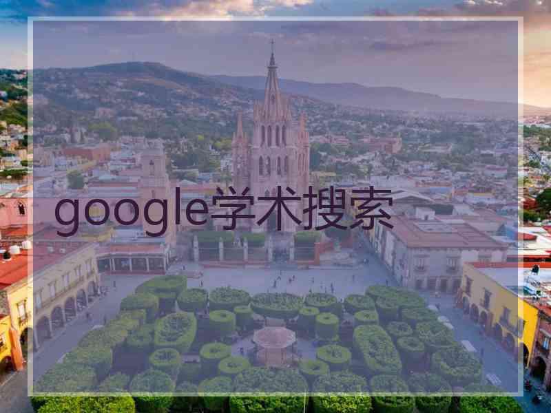 google学术搜索