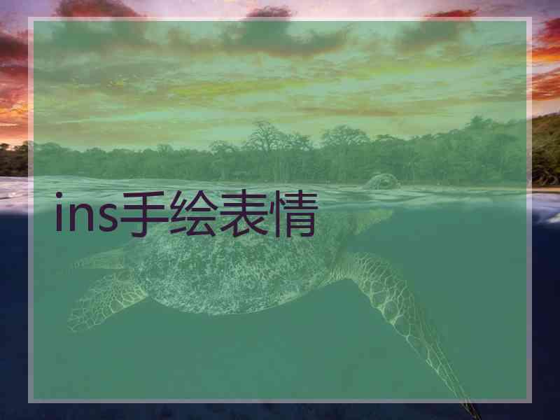 ins手绘表情