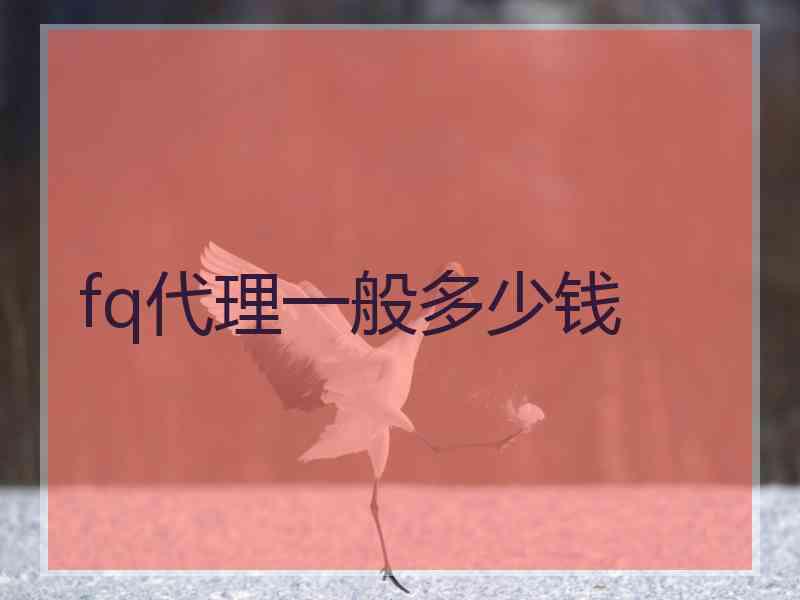 fq代理一般多少钱