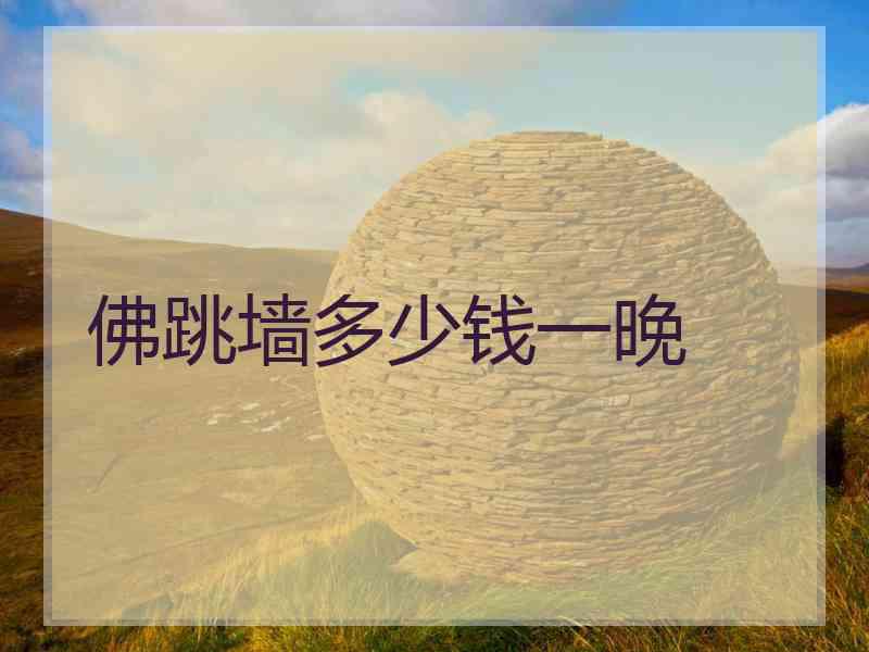 佛跳墙多少钱一晚