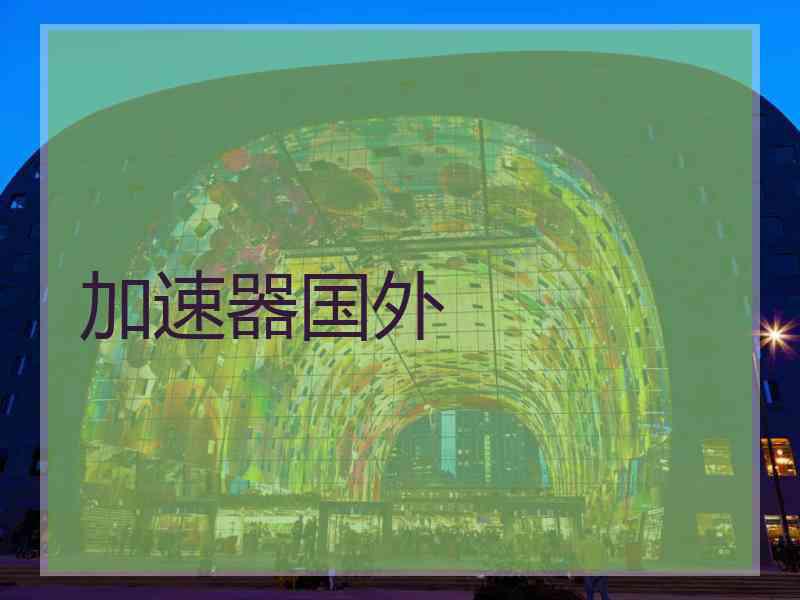加速器国外