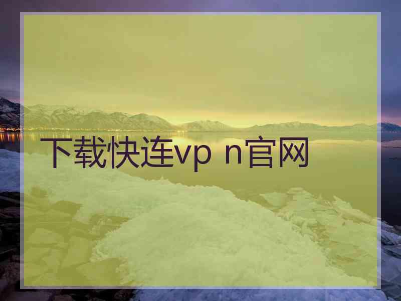 下载快连vp n官网