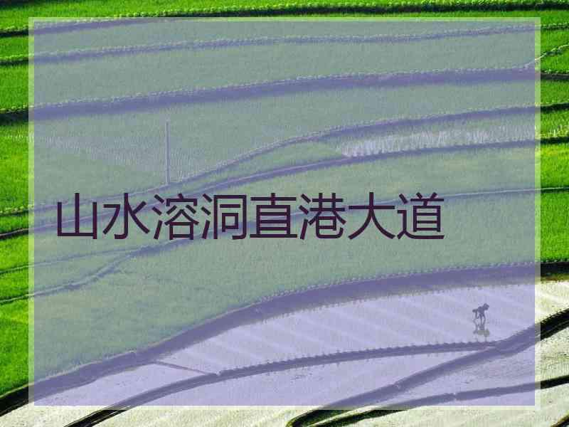山水溶洞直港大道