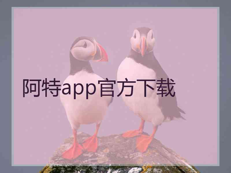 阿特app官方下载
