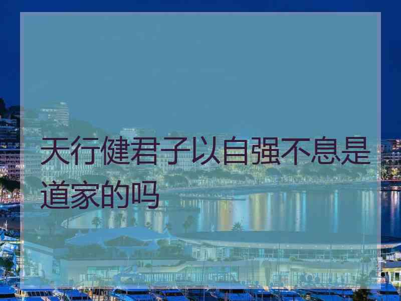 天行健君子以自强不息是道家的吗