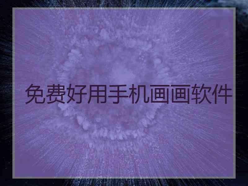 免费好用手机画画软件