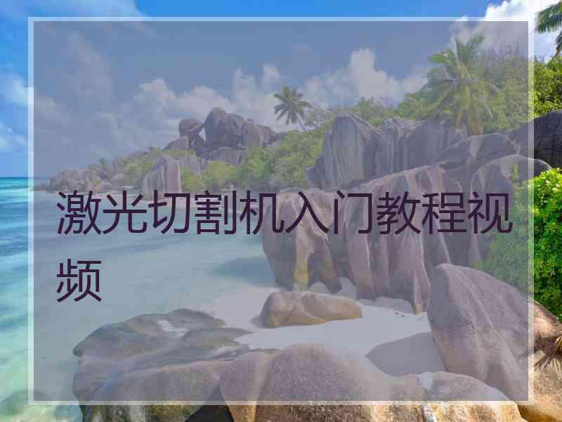 激光切割机入门教程视频