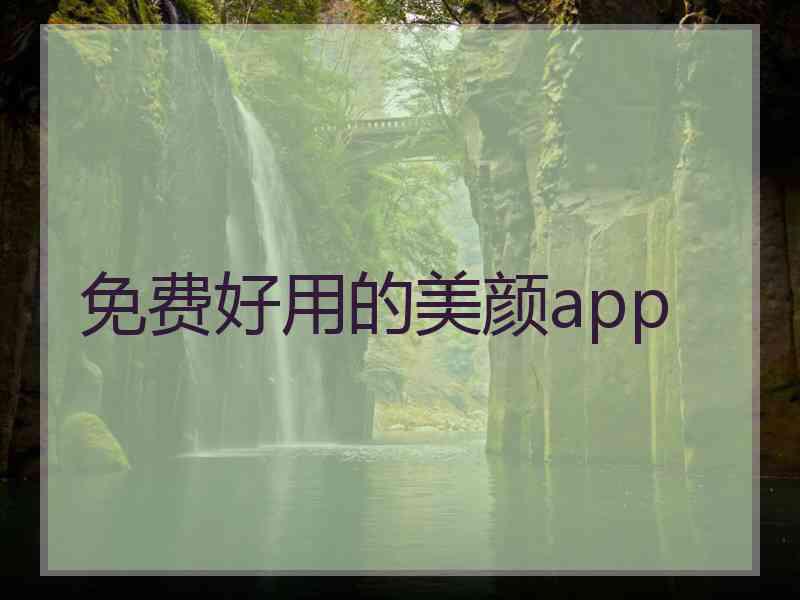 免费好用的美颜app