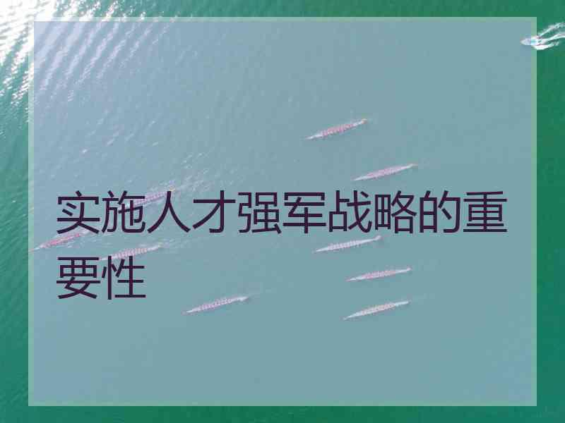 实施人才强军战略的重要性