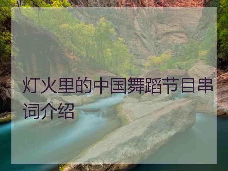 灯火里的中国舞蹈节目串词介绍