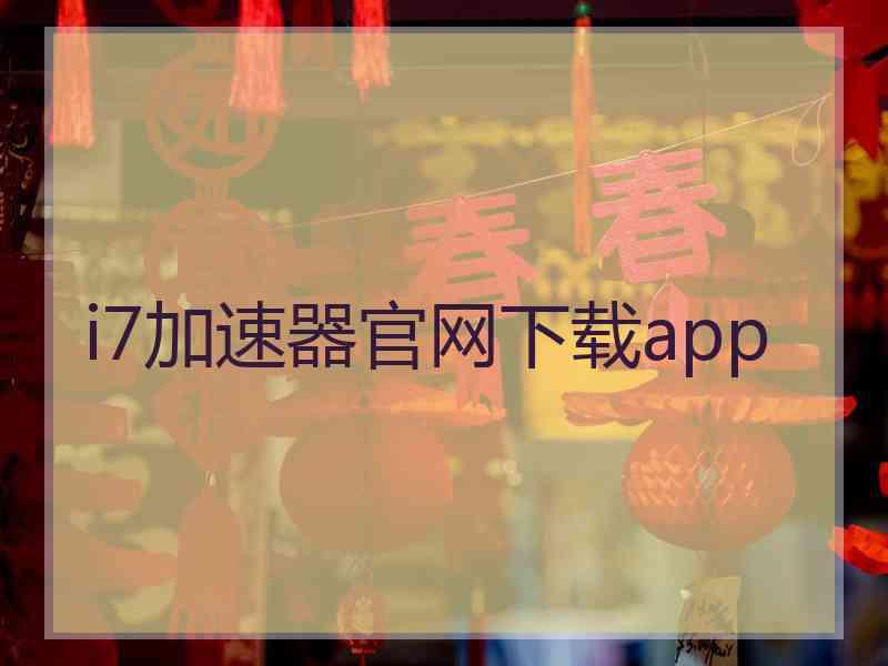 i7加速器官网下载app