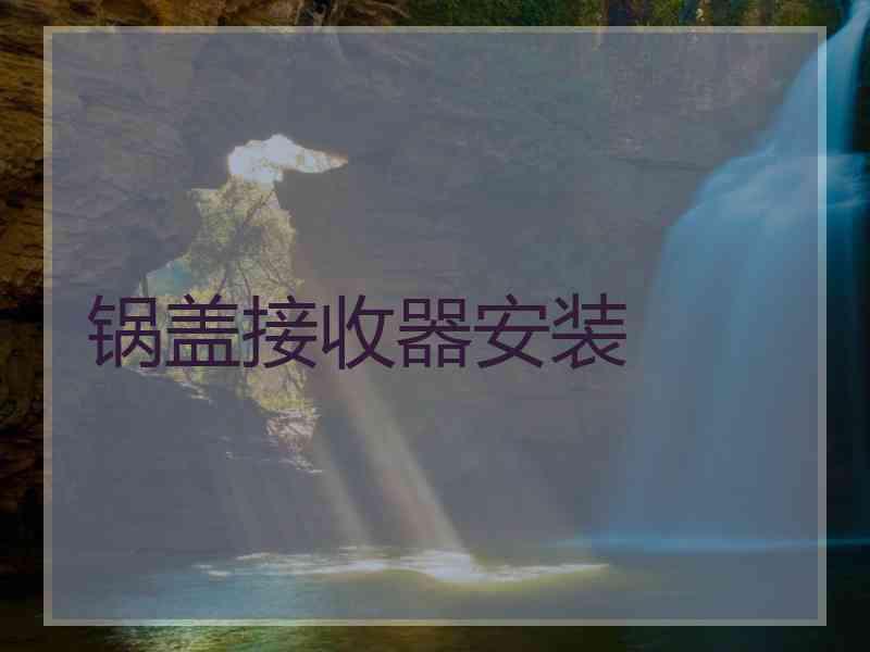 锅盖接收器安装