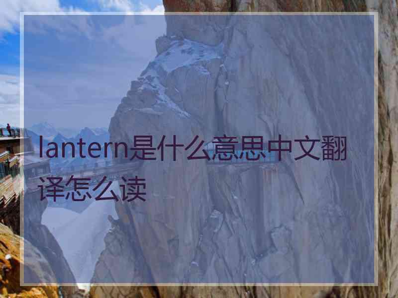 lantern是什么意思中文翻译怎么读