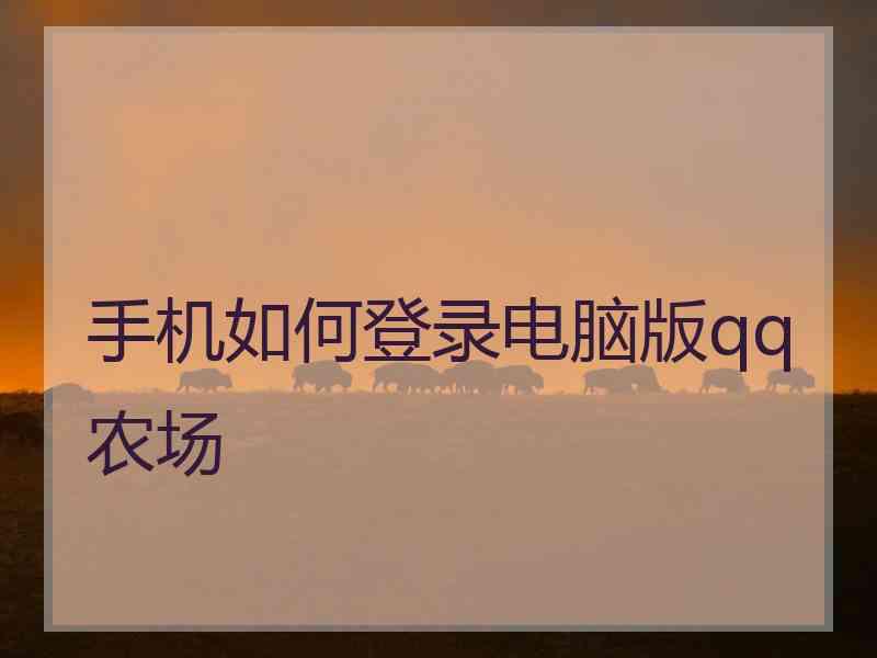 手机如何登录电脑版qq农场