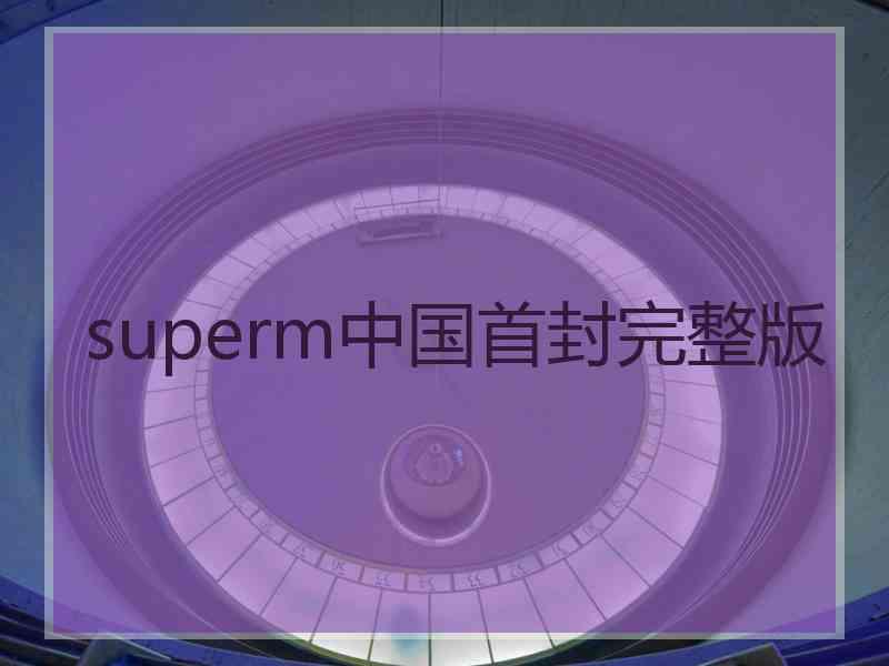 superm中国首封完整版