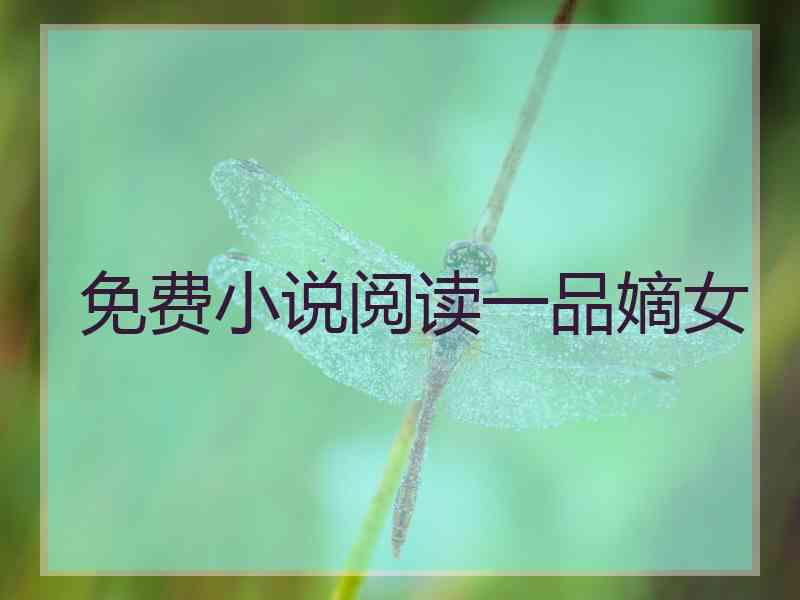 免费小说阅读一品嫡女