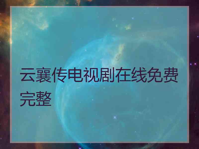 云襄传电视剧在线免费完整