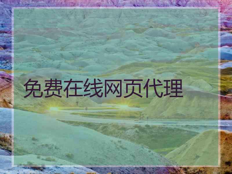 免费在线网页代理
