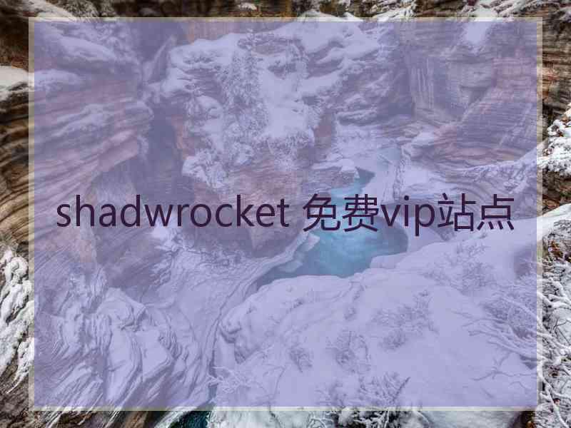 shadwrocket 免费vip站点