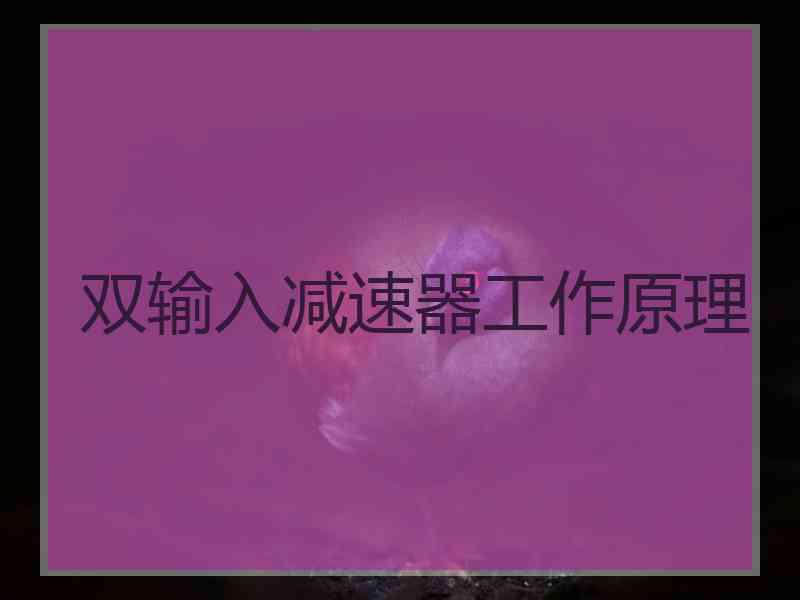 双输入减速器工作原理