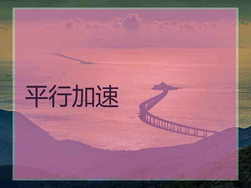 平行加速