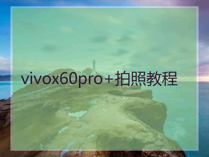 vivox60pro+拍照教程