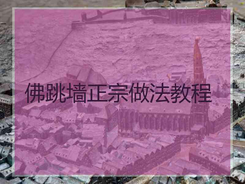 佛跳墙正宗做法教程
