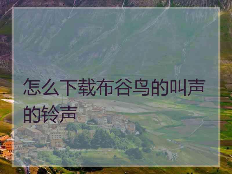 怎么下载布谷鸟的叫声的铃声