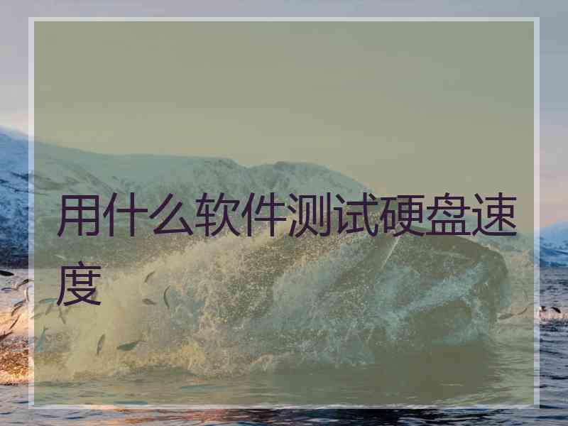 用什么软件测试硬盘速度