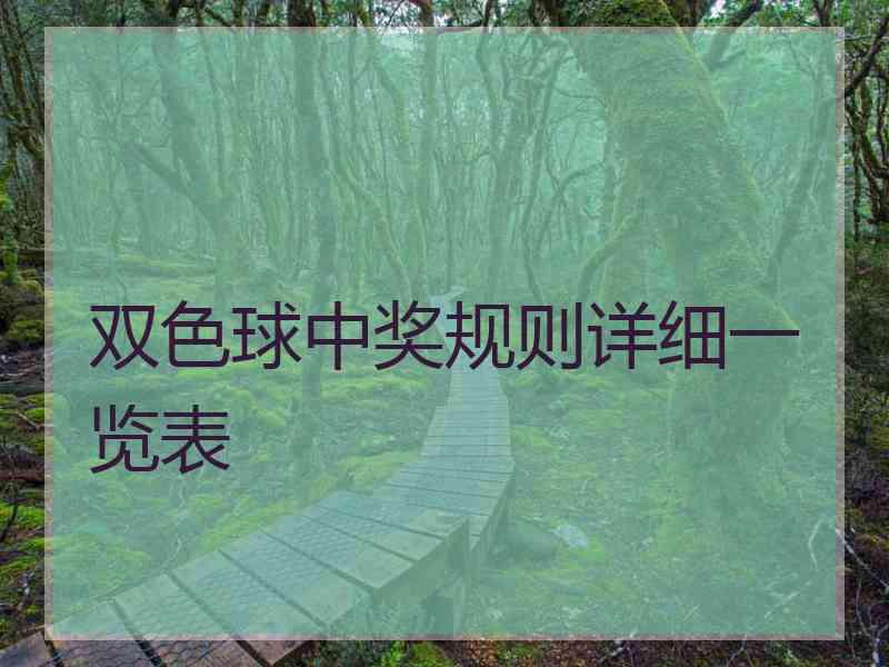 双色球中奖规则详细一览表